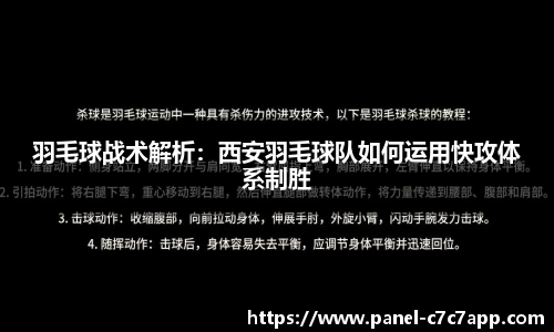 羽毛球战术解析：西安羽毛球队如何运用快攻体系制胜