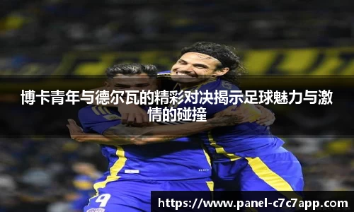 博卡青年与德尔瓦的精彩对决揭示足球魅力与激情的碰撞